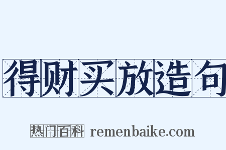 得财买放造句是什么意思的图片